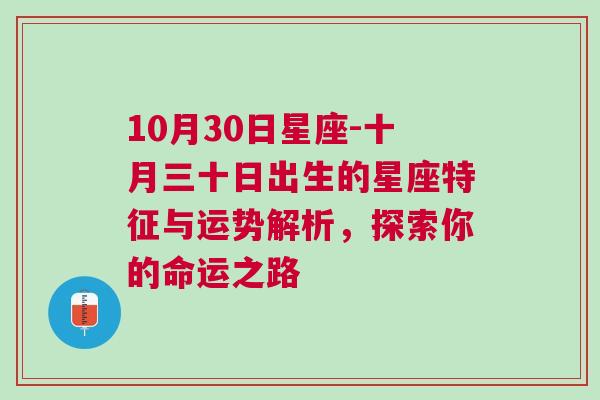 10月30日星座-十月三十日出生的星座特征与运势解析，探索你的命运之路