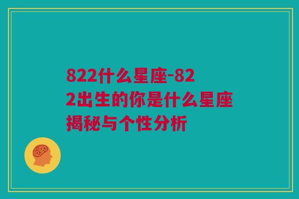 822什么星座-822出生的你是什么星座揭秘与个性分析