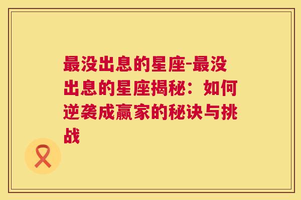 最没出息的星座-最没出息的星座揭秘：如何逆袭成赢家的秘诀与挑战