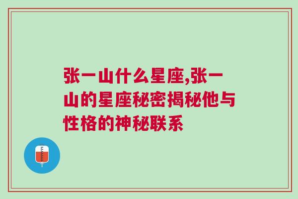 张一山什么星座,张一山的星座秘密揭秘他与性格的神秘联系