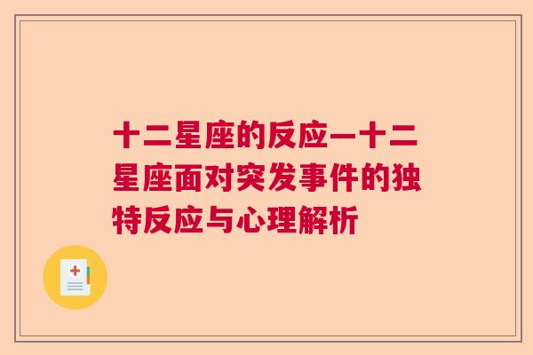 十二星座的反应—十二星座面对突发事件的独特反应与心理解析