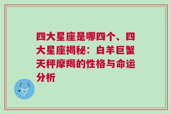 四大星座是哪四个、四大星座揭秘：白羊巨蟹天秤摩羯的性格与命运分析