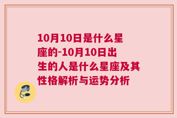 10月10日是什么星座的-10月10日出生的人是什么星座及其性格解析与运势分析