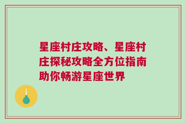 星座村庄攻略、星座村庄探秘攻略全方位指南助你畅游星座世界