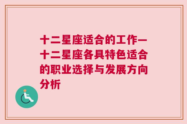 十二星座适合的工作—十二星座各具特色适合的职业选择与发展方向分析