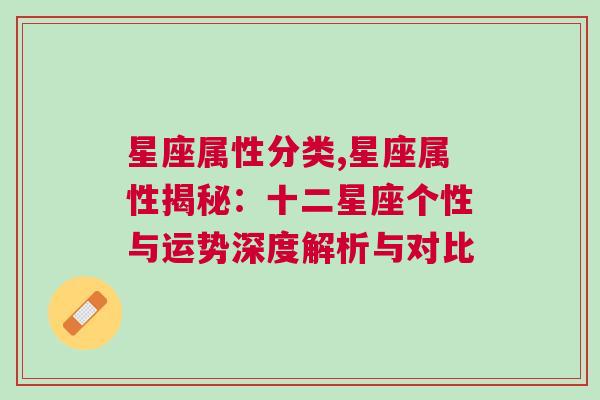 星座属性分类,星座属性揭秘：十二星座个性与运势深度解析与对比