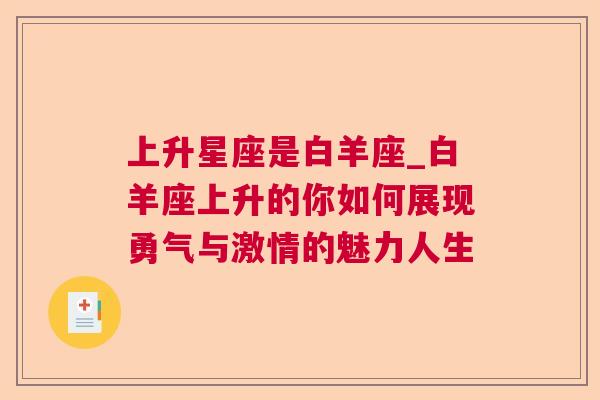 上升星座是白羊座_白羊座上升的你如何展现勇气与激情的魅力人生