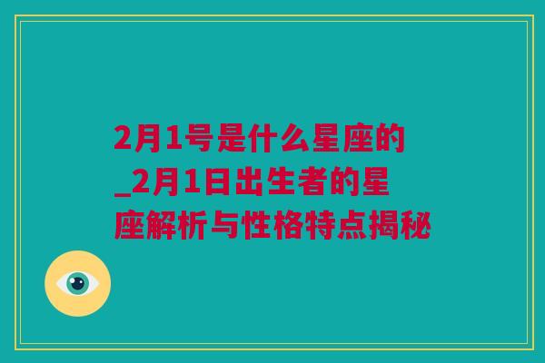 2月1号是什么星座的_2月1日出生者的星座解析与性格特点揭秘