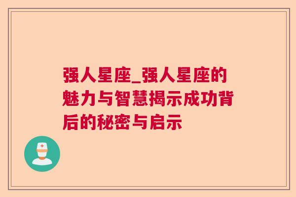 强人星座_强人星座的魅力与智慧揭示成功背后的秘密与启示