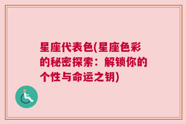 星座代表色(星座色彩的秘密探索：解锁你的个性与命运之钥)
