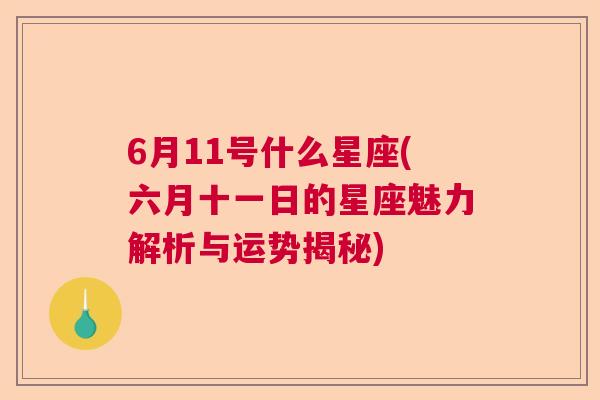 6月11号什么星座(六月十一日的星座魅力解析与运势揭秘)
