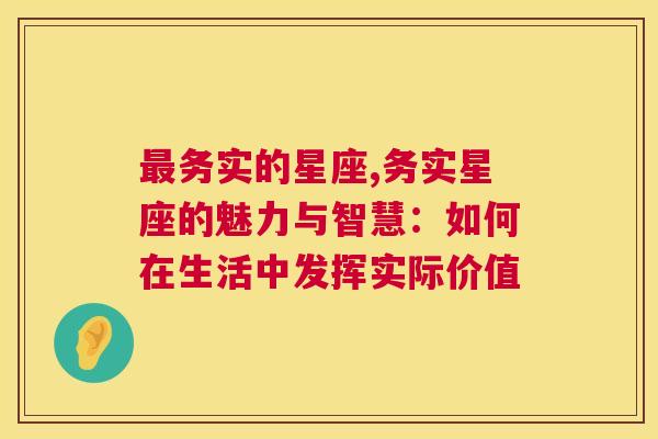 最务实的星座,务实星座的魅力与智慧：如何在生活中发挥实际价值