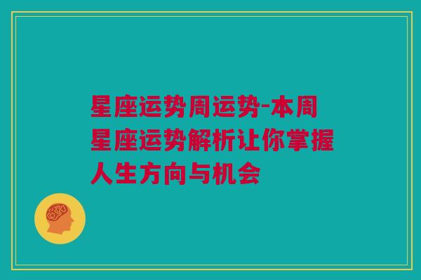 星座运势周运势-本周星座运势解析让你掌握人生方向与机会