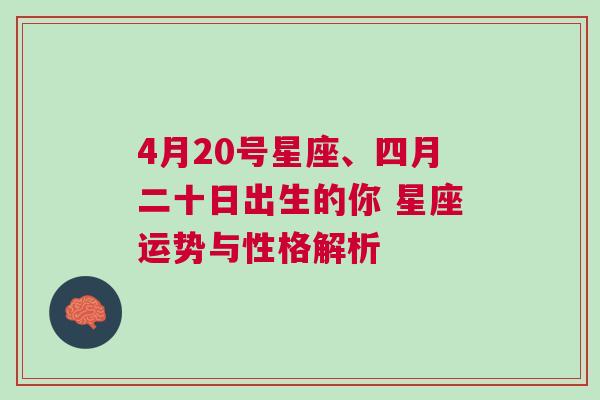 4月20号星座、四月二十日出生的你 星座运势与性格解析