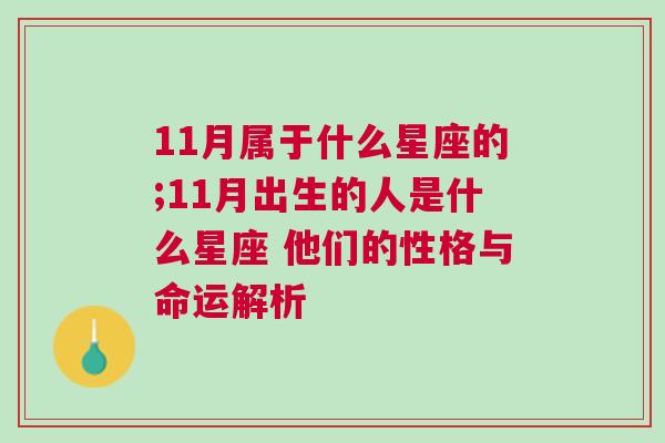 11月属于什么星座的;11月出生的人是什么星座 他们的性格与命运解析