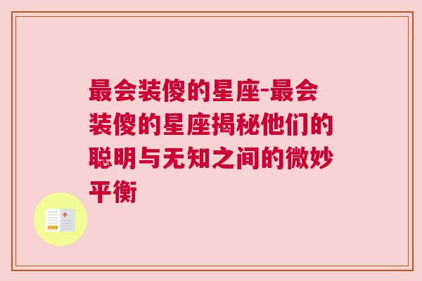 最会装傻的星座-最会装傻的星座揭秘他们的聪明与无知之间的微妙平衡