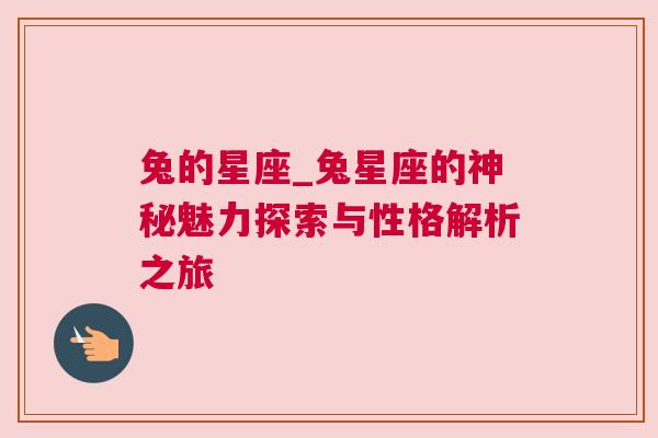 兔的星座_兔星座的神秘魅力探索与性格解析之旅