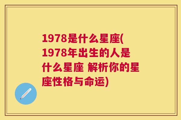 1978是什么星座(1978年出生的人是什么星座 解析你的星座性格与命运)