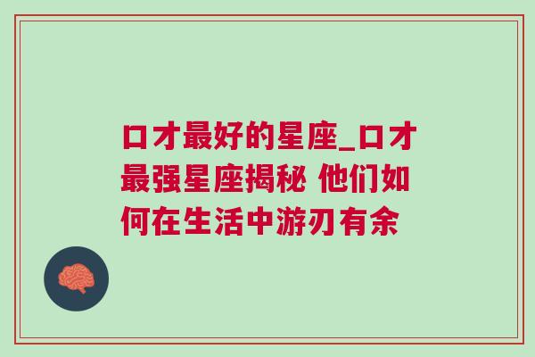 口才最好的星座_口才最强星座揭秘 他们如何在生活中游刃有余