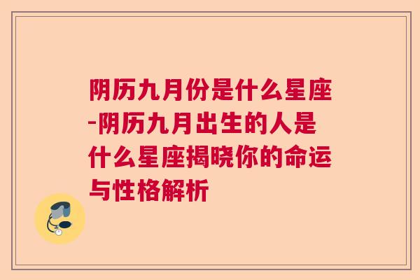 阴历九月份是什么星座-阴历九月出生的人是什么星座揭晓你的命运与性格解析