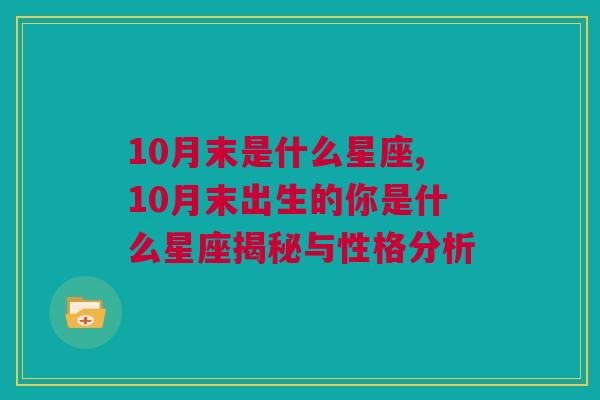 10月末是什么星座,10月末出生的你是什么星座揭秘与性格分析