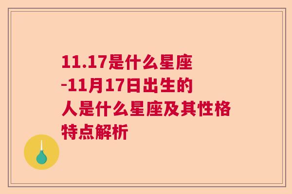 11.17是什么星座-11月17日出生的人是什么星座及其性格特点解析