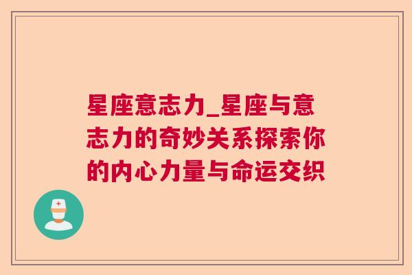 星座意志力_星座与意志力的奇妙关系探索你的内心力量与命运交织