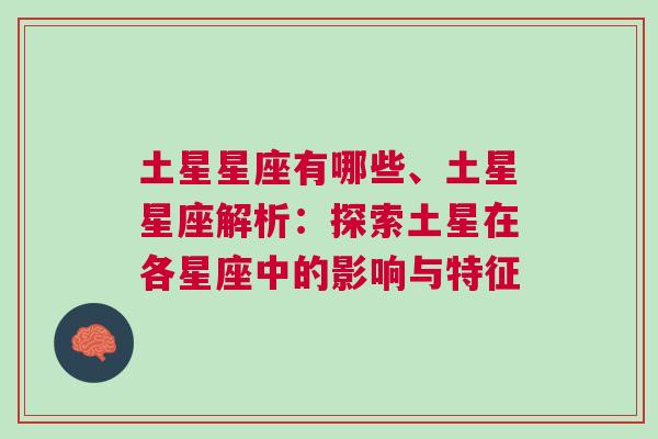 土星星座有哪些、土星星座解析：探索土星在各星座中的影响与特征