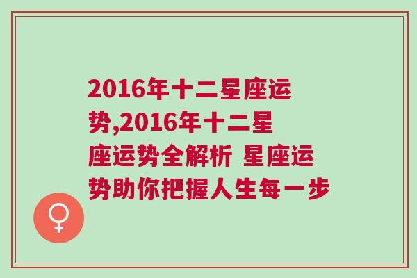 2016年十二星座运势,2016年十二星座运势全解析 星座运势助你把握人生每一步