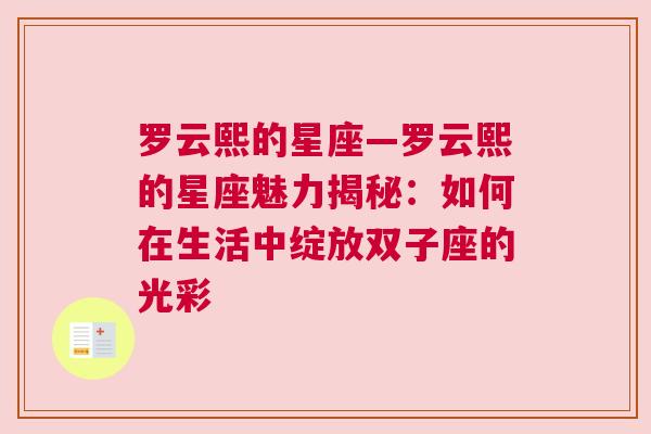 罗云熙的星座—罗云熙的星座魅力揭秘：如何在生活中绽放双子座的光彩