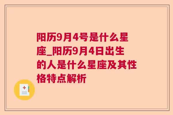 阳历9月4号是什么星座_阳历9月4日出生的人是什么星座及其性格特点解析