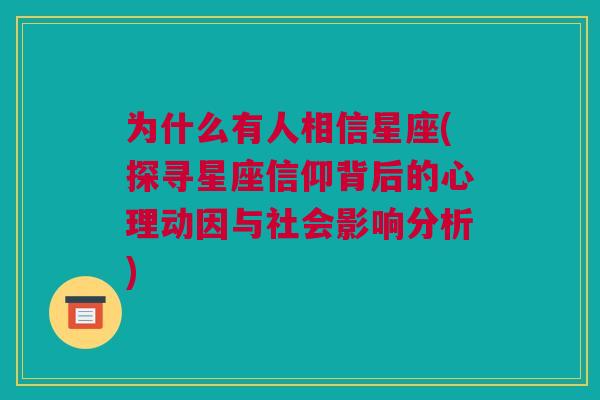 为什么有人相信星座(探寻星座信仰背后的心理动因与社会影响分析)