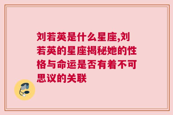 刘若英是什么星座,刘若英的星座揭秘她的性格与命运是否有着不可思议的关联