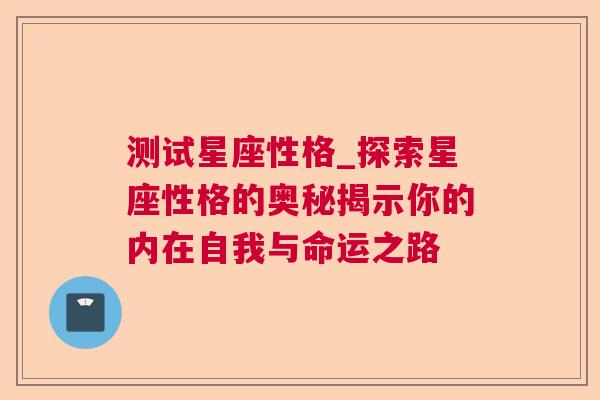 测试星座性格_探索星座性格的奥秘揭示你的内在自我与命运之路