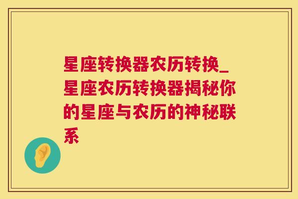 星座转换器农历转换_星座农历转换器揭秘你的星座与农历的神秘联系