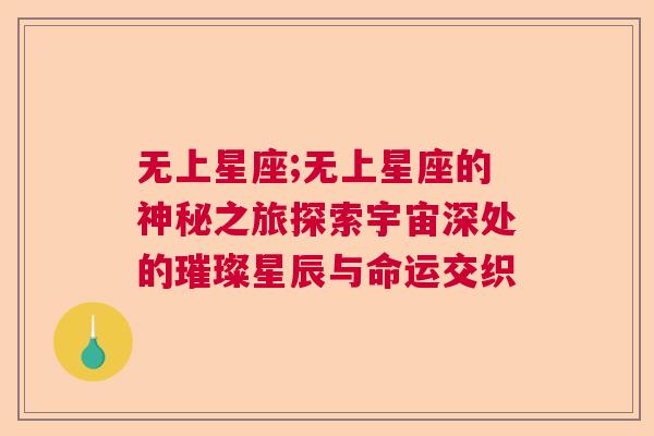 无上星座;无上星座的神秘之旅探索宇宙深处的璀璨星辰与命运交织