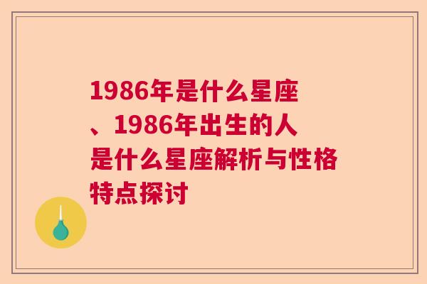 1986年是什么星座、1986年出生的人是什么星座解析与性格特点探讨