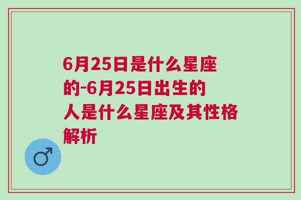 6月25日是什么星座的-6月25日出生的人是什么星座及其性格解析