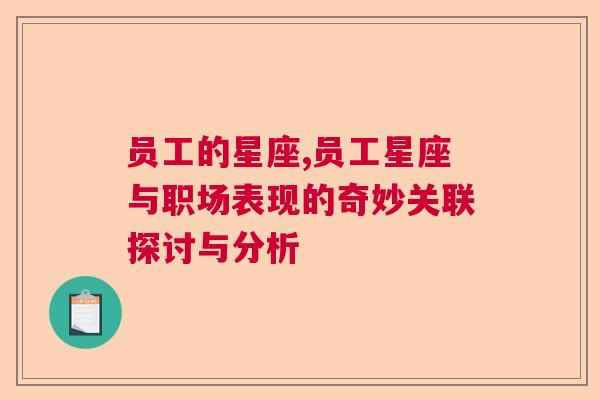 员工的星座,员工星座与职场表现的奇妙关联探讨与分析