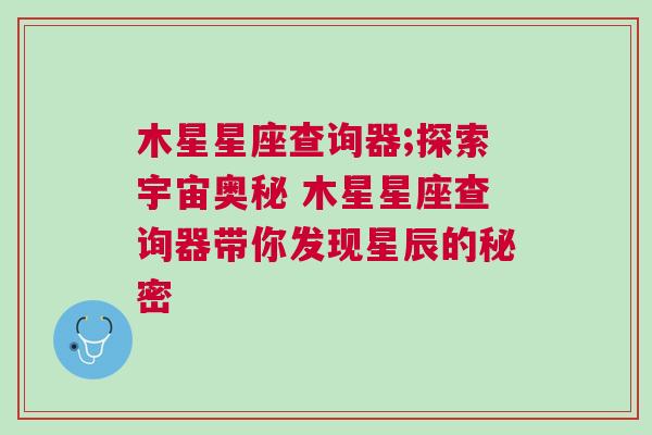 木星星座查询器;探索宇宙奥秘 木星星座查询器带你发现星辰的秘密