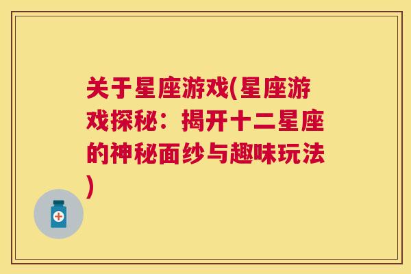 关于星座游戏(星座游戏探秘：揭开十二星座的神秘面纱与趣味玩法)