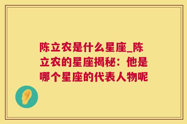 陈立农是什么星座_陈立农的星座揭秘：他是哪个星座的代表人物呢