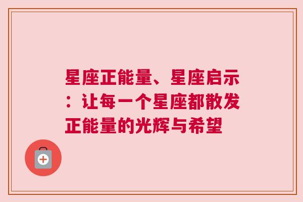 星座正能量、星座启示：让每一个星座都散发正能量的光辉与希望