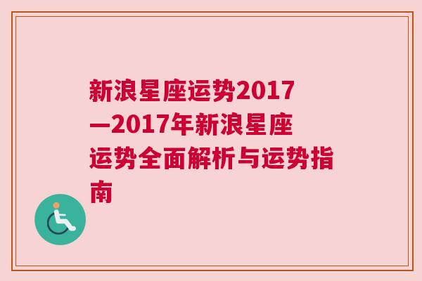 新浪星座运势2017—2017年新浪星座运势全面解析与运势指南