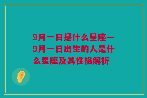 9月一日是什么星座—9月一日出生的人是什么星座及其性格解析