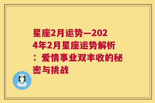 星座2月运势—2024年2月星座运势解析：爱情事业双丰收的秘密与挑战