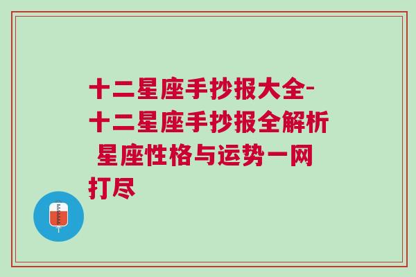 十二星座手抄报大全-十二星座手抄报全解析 星座性格与运势一网打尽