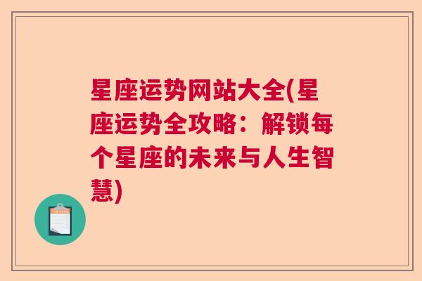 星座运势网站大全(星座运势全攻略：解锁每个星座的未来与人生智慧)