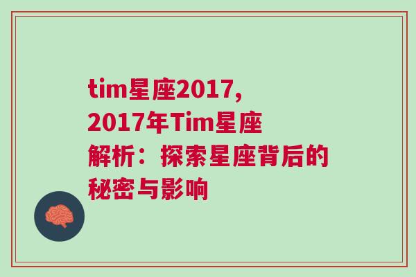 tim星座2017,2017年Tim星座解析：探索星座背后的秘密与影响