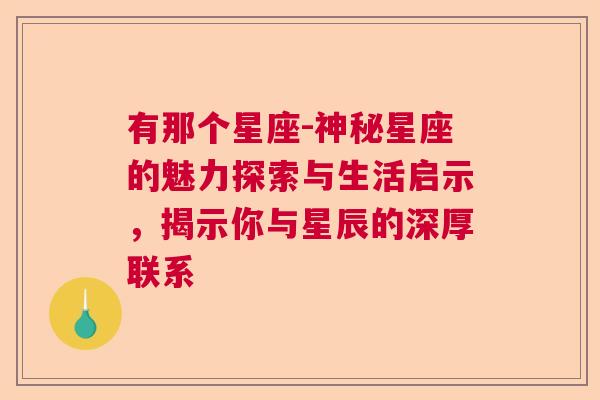 有那个星座-神秘星座的魅力探索与生活启示，揭示你与星辰的深厚联系